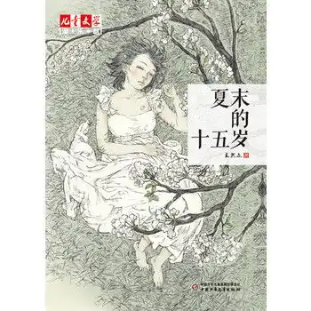 儿童文学淘乐酷书系夏末的十五岁