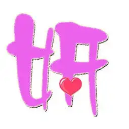 请您帮我炫舞弄两个透明的情侣字,一个是菲,一个是旭,谢谢您了