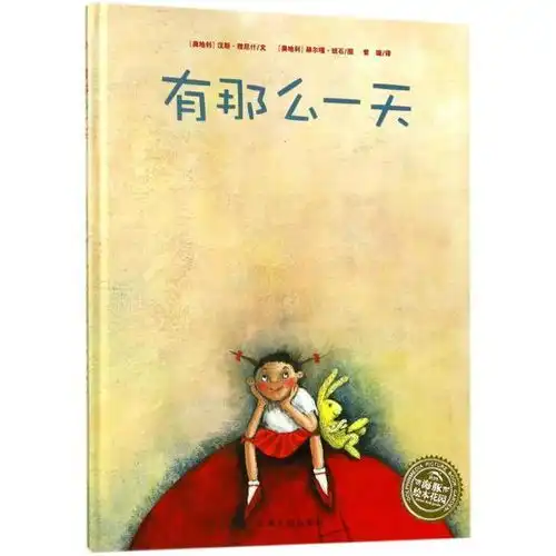 绘本花园有那么new有那么一天精new绘本花园无上海文化出版社9787553510842