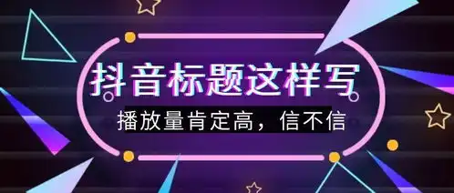 抖音热门标题文案怎么写抖音标题文案技巧