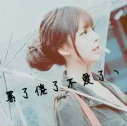 带字的女生头像
