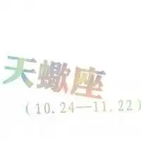 天蝎座头像男带字微信头像图片大全
