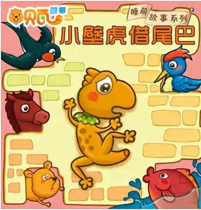 睡前故事小壁虎借尾巴