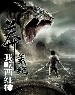 莽荒纪