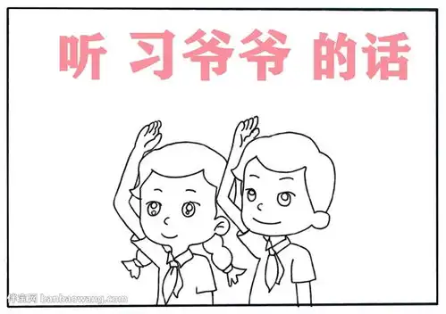 听习爷爷的话手抄报