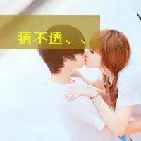 我只能短暂地陪你一辈子时尚一男一女情侣头像
