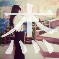 情侣头像,女,带杰字,男带惠字,谢谢