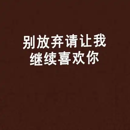 别放弃请让我继续喜欢你
