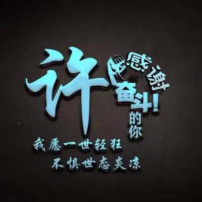 励志姓氏头像,感谢奋斗的你我愿一生轻狂
