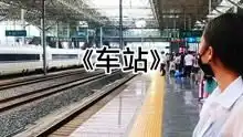车站道出了多少离别情愁,车站是离别的起点,也是重逢的终点