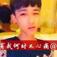 qq男生头像带字有我何时不心痛
