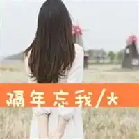 qq女生背影头像带字
