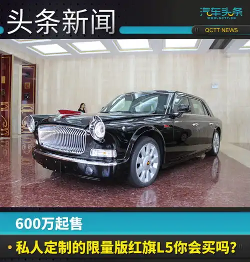 600万起售,私人定制的限量版红旗l5你会买吗