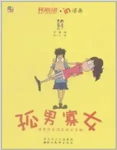 开心绘in语录孤男寡女