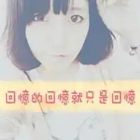 男女混搭qq文字头像忘记不了割舍不掉2
