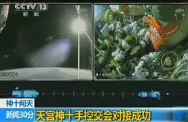 神十与天宫一号成功完成航天员手控精准交会对接