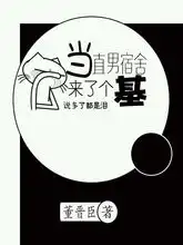 当直男宿舍来了个基董晋臣
