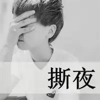 qq头像男生带字失恋
