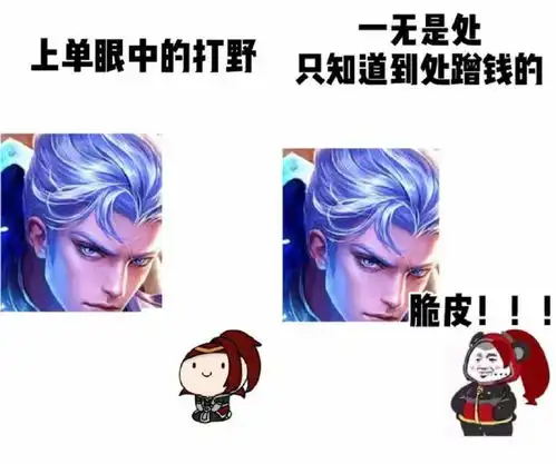 王者荣耀玩上路的玩家都在想什么呢他是宝男,还是心机男