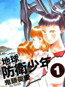 地球防卫少年漫画11连载中bokurano在线漫画