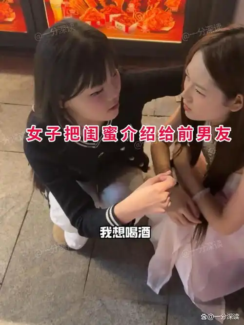 女子撮合闺蜜和前男友,3人共进晚餐又回家打牌真急不可耐