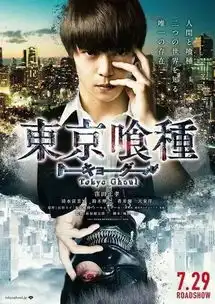 廖伟棠被美化的喰种,被消费的人性