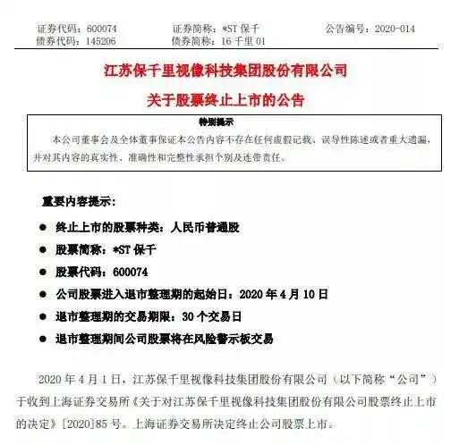 2020股市清壳计划打响,保千里成新证券法退市第一股