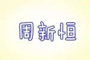 2018全国姓名报告来了在广东千万不要取这些画风清奇的名字

