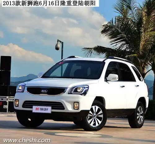 2013款新狮跑6月16日隆重登陆朝阳
