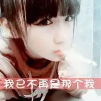 qq带字女生头像
