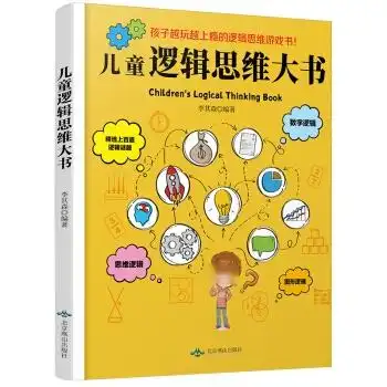 儿童逻辑思维大书