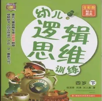 四岁幼儿逻辑思维训练下全彩图贴士教具