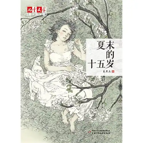 王然众作品夏末的十五岁,9787514810509
