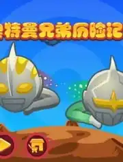 奥特曼兄弟大冒险
