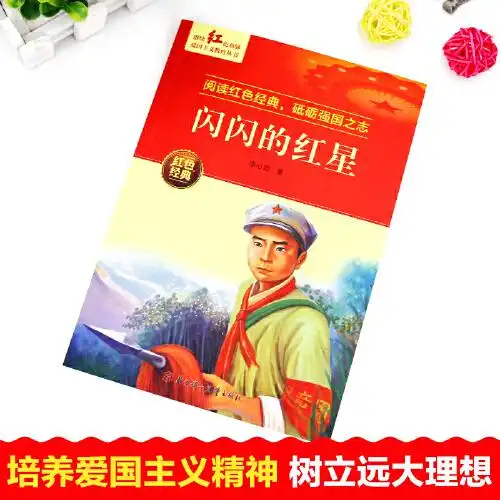闪闪的红星爱国主义教育丛书红色革命经典书籍小学生课外阅读书老师推荐少年励志图书适合6912岁一二三四五六年级上下册课外书必读