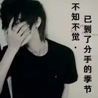 qq头像男生帅气带字超拽怎么办
