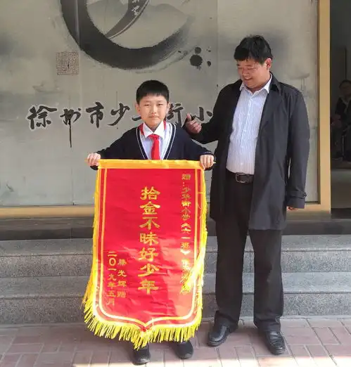 少华少年拾金不昧婉拒酬谢失主锦旗表谢意