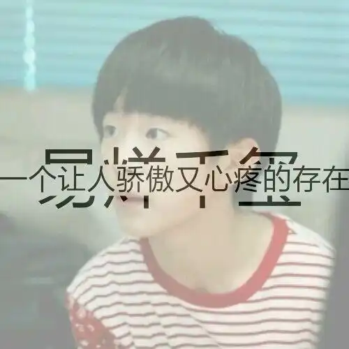 tfboys易烊千玺带字qq头像,明星
