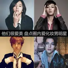 他们很爱美盘点圈内爱化妆男明星