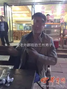 兰州两男子吃夜市给老外多次敬酒被群殴