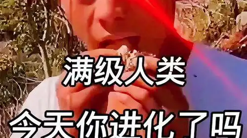 搞笑视频满级人类红眼特效热点
