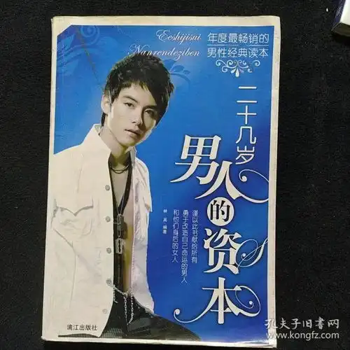 二十几岁男人的资本