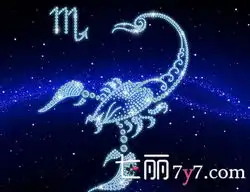 揭秘天蝎座2014年整体运势下半年有新异性
