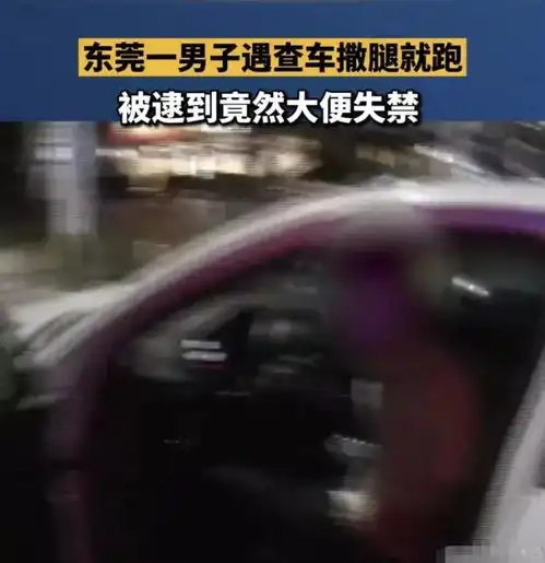 东莞男子遇查车弃车逃跑,结果尴尬了,网友原谅我不厚道地笑了