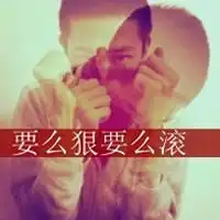 要么狠要么滚