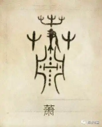 名家作品百家姓,飞入寻常百姓家萧氏