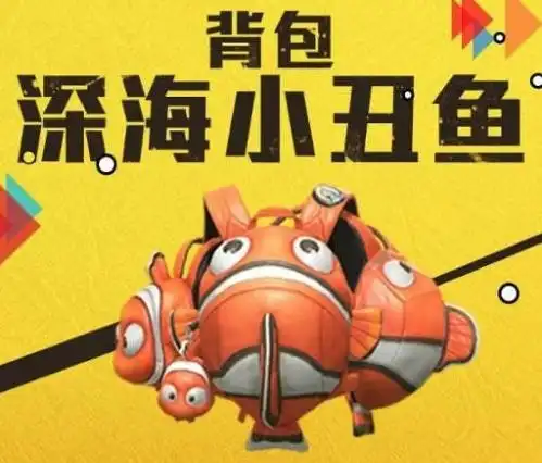 和平精英深海小丑鱼套装怎么获得