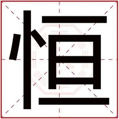 男孩取名用恒字好听
