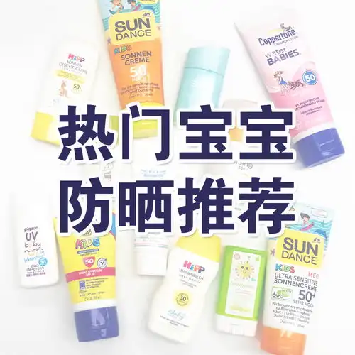 儿童防晒怎么样热门宝宝防晒测评合集
