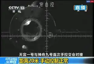 天宫与神九手控交会对接